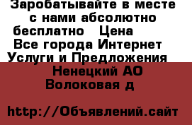 Заробатывайте в месте с нами абсолютно бесплатно › Цена ­ 450 - Все города Интернет » Услуги и Предложения   . Ненецкий АО,Волоковая д.